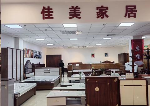 佳美家居